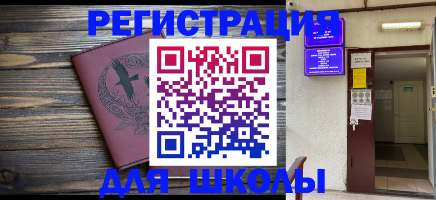 прописка для школы в Гурьевске